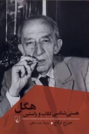 کتاب هستی‌شناسی کاذب و راستین هگل - تصویر 1