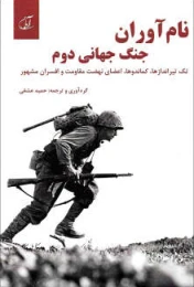 کتاب نام‌آوران جنگ جهانی دوم