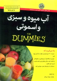 کتاب آب میوه و سبزی و اسموتی - front