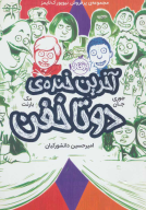 کتاب آخرین خنده دو‌تا خفن - تصویر 1