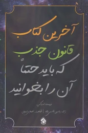 آخرین کتاب قانون جذب که باید حتما آن را بخوانید - front