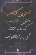 آخرین کتاب قانون جذب که باید حتما آن را بخوانید - تصویر 1
