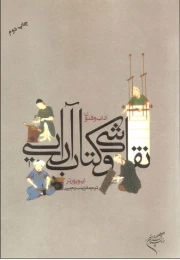 آداب و فنون نقاشی و کتاب آرایی