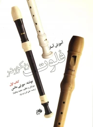 آموزش آسان فلوت ریکوردر (کتاب اول)