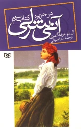 آنی شرلی - کتاب سوم - front
