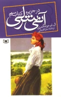 کتاب آنی شرلی - تصویر 1