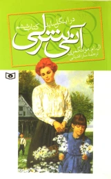 آنی شرلی - کتاب ششم - front