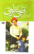 کتاب آنی شرلی - تصویر 1
