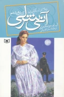 کتاب آنی شرلی - تصویر 1