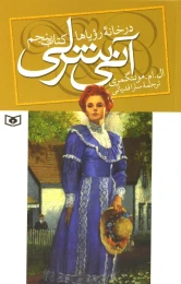 آنی شرلی - کتاب پنجم - front