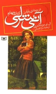 کتاب آنی شرلی - تصویر 1