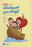 احساسات کودک من (کتاب کار) - تصویر 1