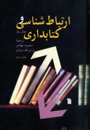 ارتباط شناسی و کتابداری - front