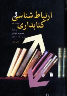 ارتباط‌شناسی و کتابداری - تصویر 1