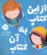 از این کتاب به آن کتاب - تصویر 1