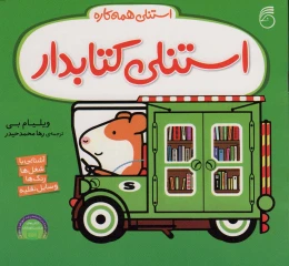 استنلی کتابدار - front