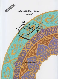 اسلیمی و نشان ها (کتاب دوم)