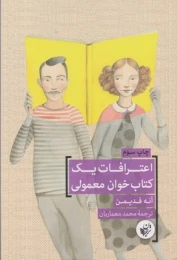 اعترافات یک کتاب خوان معمولی - front