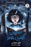 کتاب افسون آولین جونز - تصویر 1