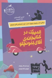 المپیک در کتابخانه آقای لمونچلو - front