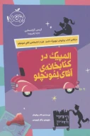 المپیک در کتابخانه آقای لمونچلو - تصویر 1