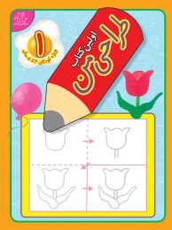 اولین کتاب طراحی من 1