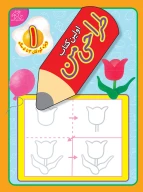 اولین کتاب طراحی من - تصویر 1