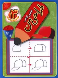 اولین کتاب طراحی من 3
