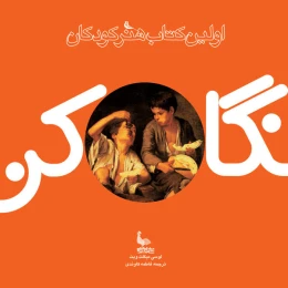 اولین کتاب هنر کودکان