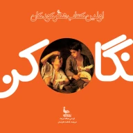کتاب نگاه‌کن - تصویر 1