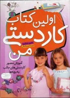 اولین کتاب کاردستی من - تصویر 1