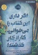 اگر داری این کتاب را می‌خوانی، کار از کار گذشته! - تصویر 1