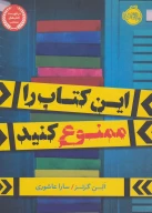 این کتاب‌را ممنوع کنید - تصویر 1