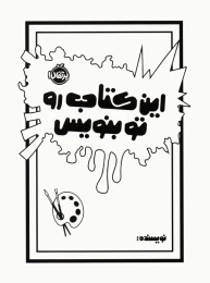 این کتاب رو تو بنویس - front