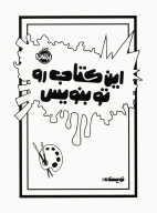 این کتاب رو تو بنویس - تصویر 1