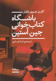 باشگاه کتاب خوانی جین آستین - front