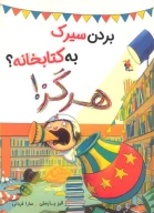 بردن سیرک به کتابخانه؟ هرگز! - تصویر 1