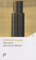 برچیدن کتابخانه‌ام - تصویر 1