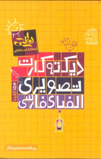 کتاب بسته دیکته کارت تصویری الفبای فارسی