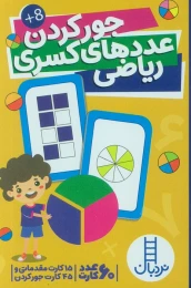 کتاب بسته کارت جور کردن عددهای کسری ریاضی - front