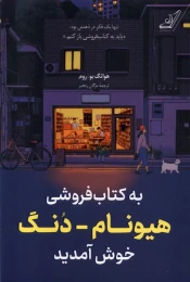 به کتاب فروشی هیونام دنگ خوش آمدید - front