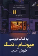به کتاب‌فروشی هیونام دنگ خوش‌آمدید - تصویر 1
