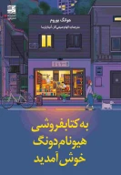 به کتابفروشی هیونام دونگ خوش آمدید - تصویر 1