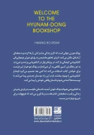 به کتابفروشی هیونام دونگ خوش آمدید - تصویر 2