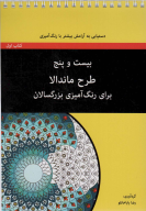 کتاب بیست‌وپنج طرح ماندالا - تصویر 1