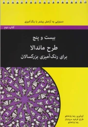 بیست و پنج طرح ماندالا - کتاب دوم (سیمی) - front