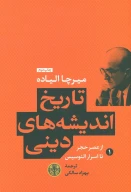 کتاب از عصر حجر تا اسرار الئوسیس - تصویر 1
