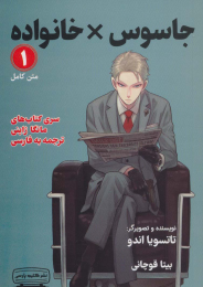 کتاب جاسوس x خانواده - front