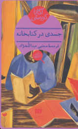 جسدی در کتابخانه - front