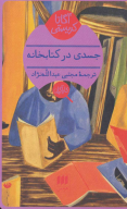 جسدی در کتابخانه - تصویر 1
